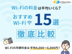 Wi-Fi 料金 アイキャッチ