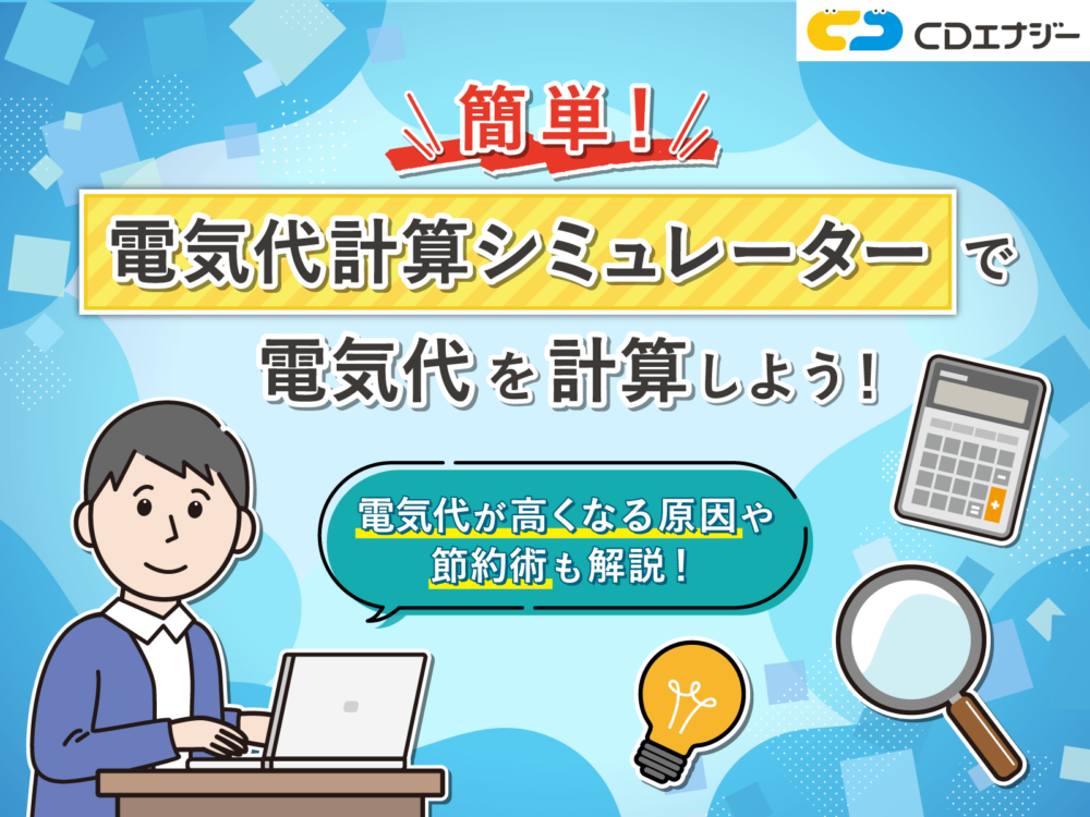 電気代計算シミュレーター アイキャッチ