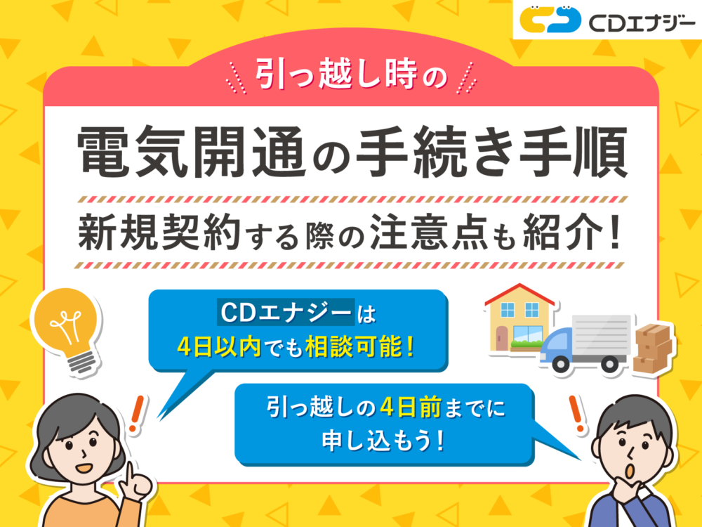 電気開通　アイキャッチ