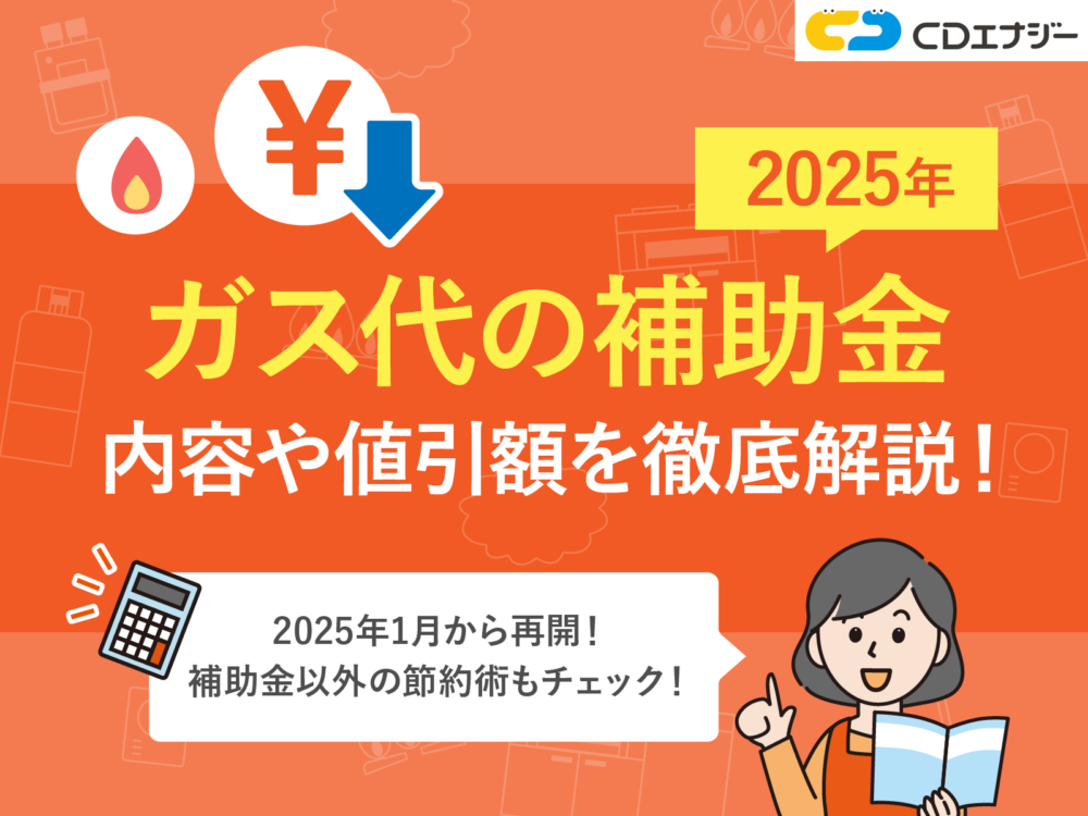 ガス代 補助金　アイキャッチ