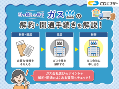 引っ越し ガス アイキャッチ