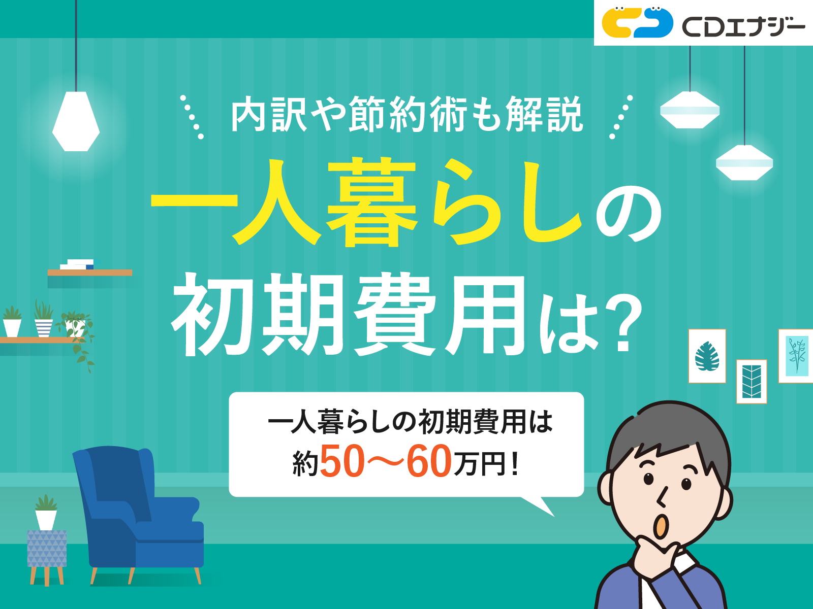 一人暮らしの初期費用　アイキャッチ