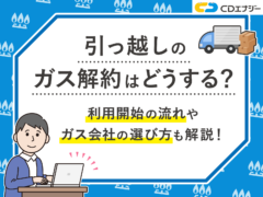 引っ越し ガス 解約　アイキャッチ