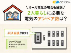 2人暮らし 電気 契約アンペア　サムネイル