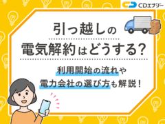 引っ越し 電気 解約　アイキャッチ