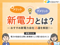 新電力　アイキャッチ