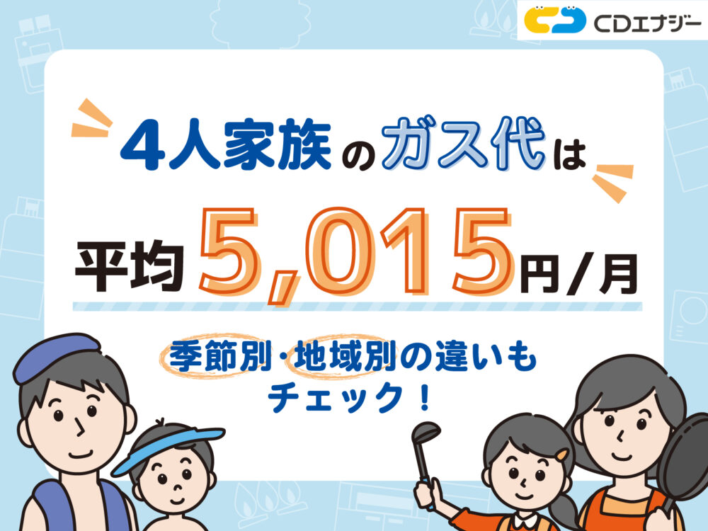 4人家族のガス代平均　アイキャッチ