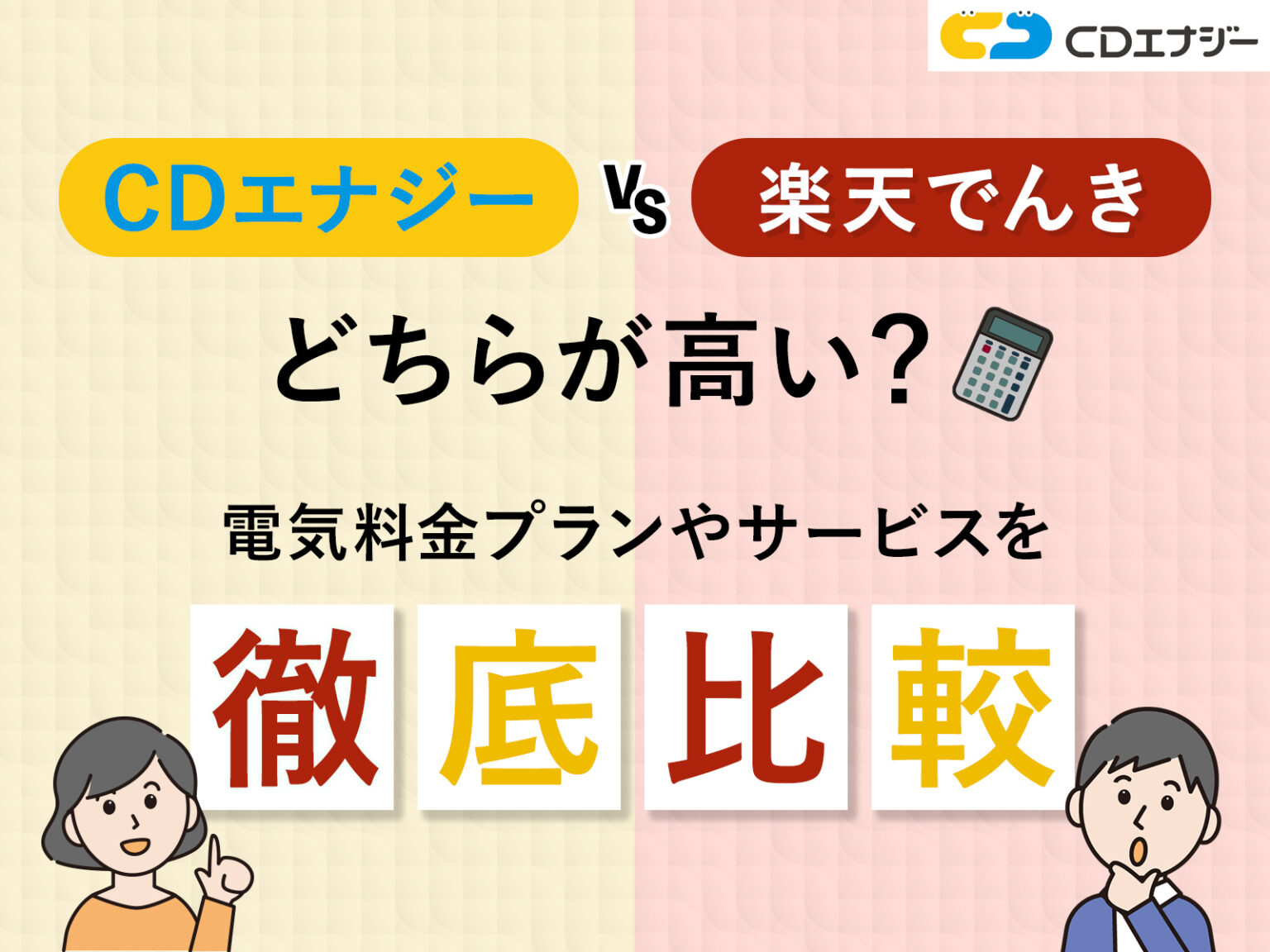 CDエナジーと楽天でんきはどちらが高い？電気料金プランやサービスを徹底比較！ - コツコツCD | 株式会社CDエナジーダイレクト