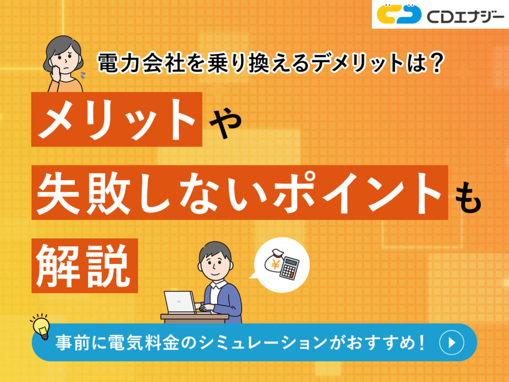 電力会社乗り換えデメリット　アイキャッチ
