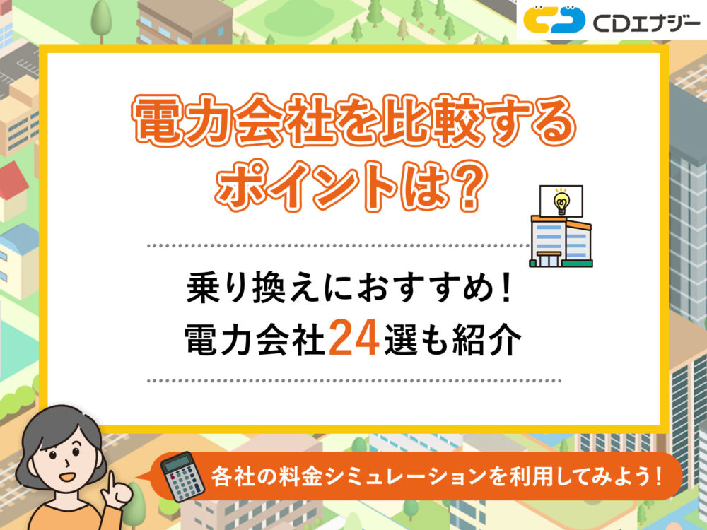 電力会社比較　アイキャッチ