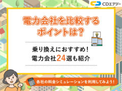 電力会社比較　アイキャッチ