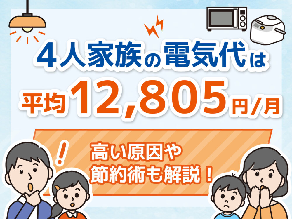 電気代 4人家族 平均　アイキャッチ
