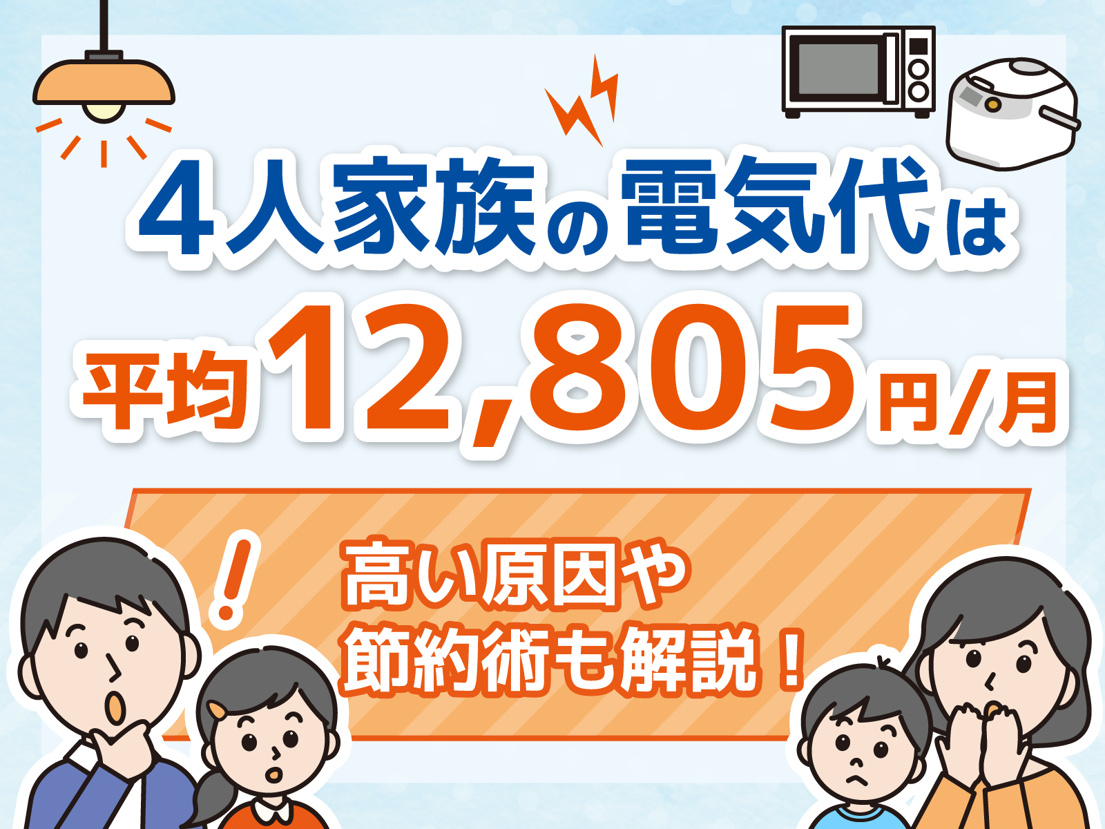 電気代 4人家族 平均　アイキャッチ