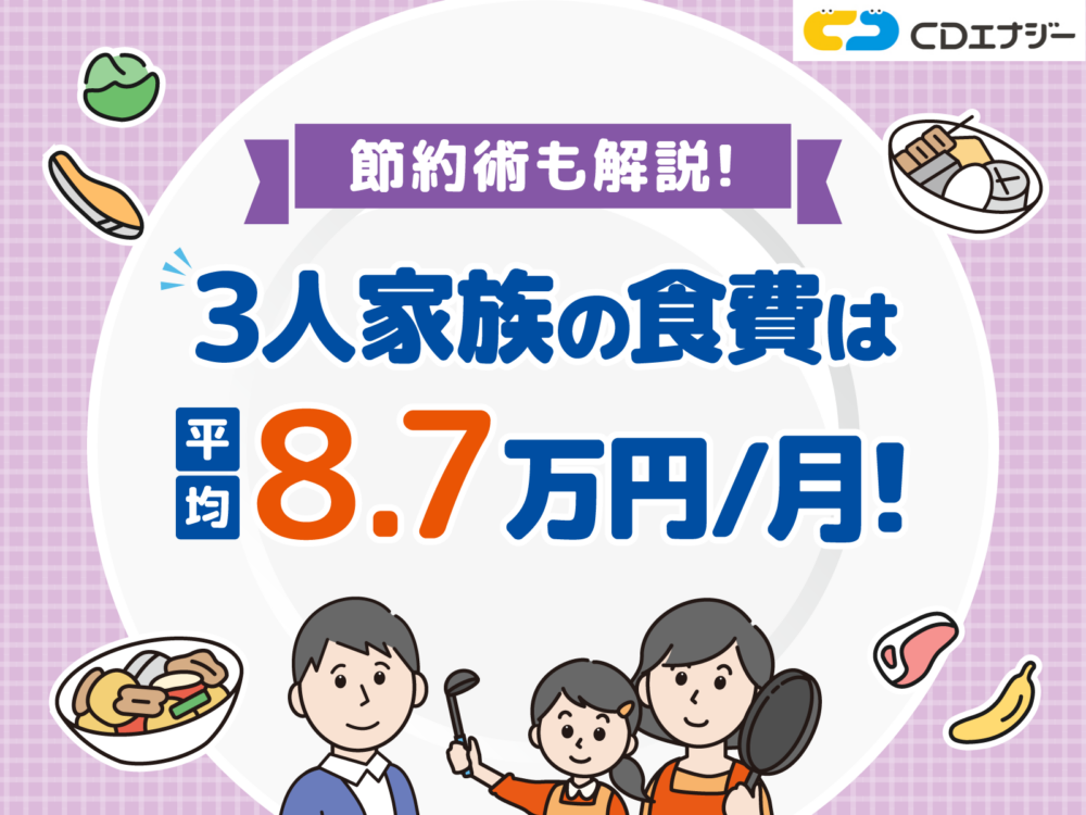 3人家族 食費　アイキャッチ
