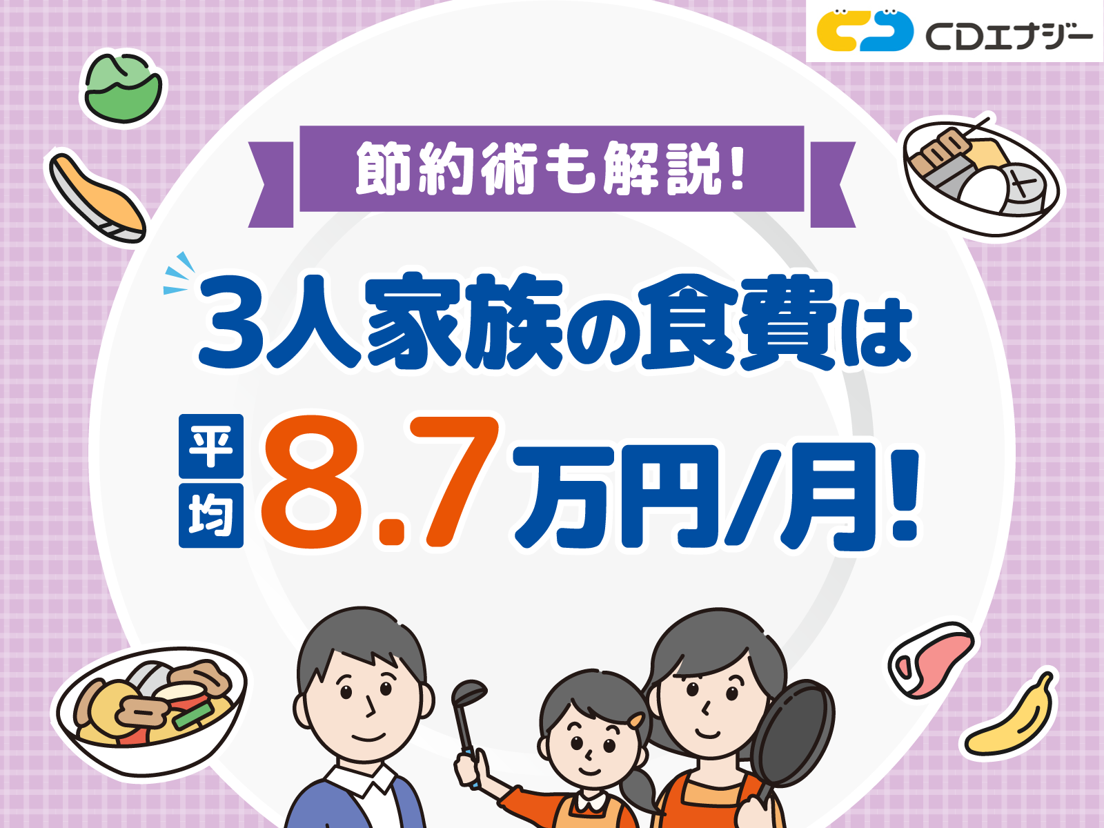 3人家族 食費　アイキャッチ