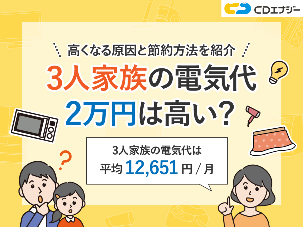3人家族 電気代　アイキャッチ