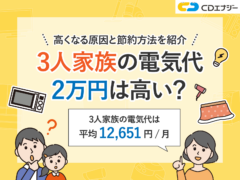 3人家族 電気代　アイキャッチ