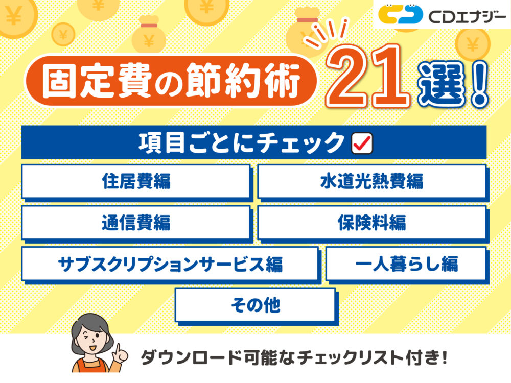 固定費 節約　アイキャッチ