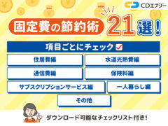 固定費 節約　アイキャッチ