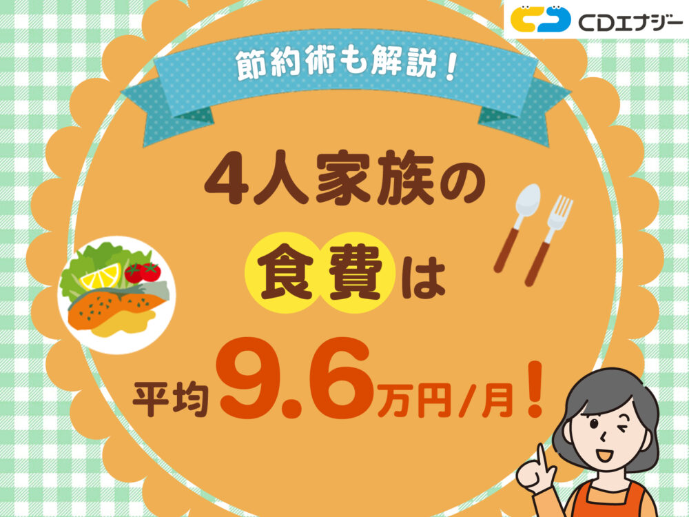 食費4人家族 　アイキャッチ