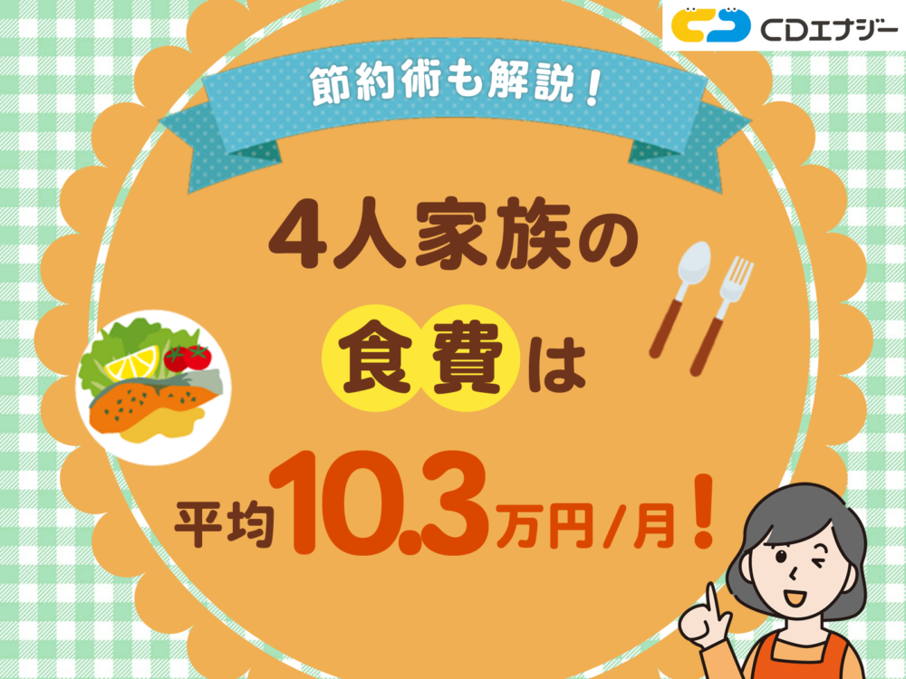 食費 4人家族　アイキャッチ