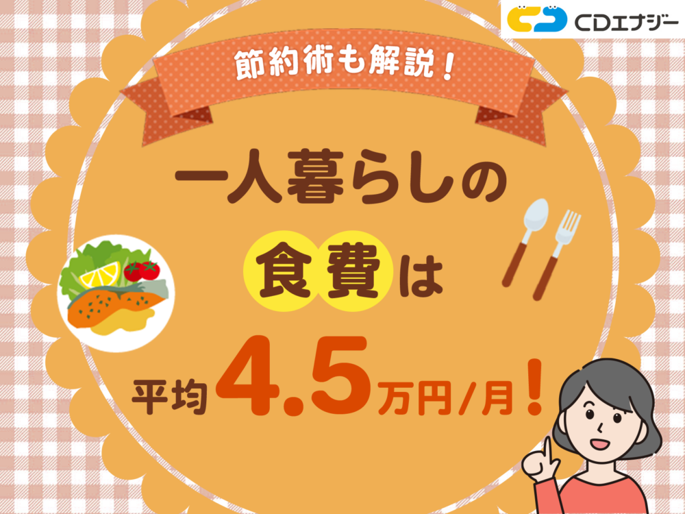一人暮らし食費　アイキャッチ