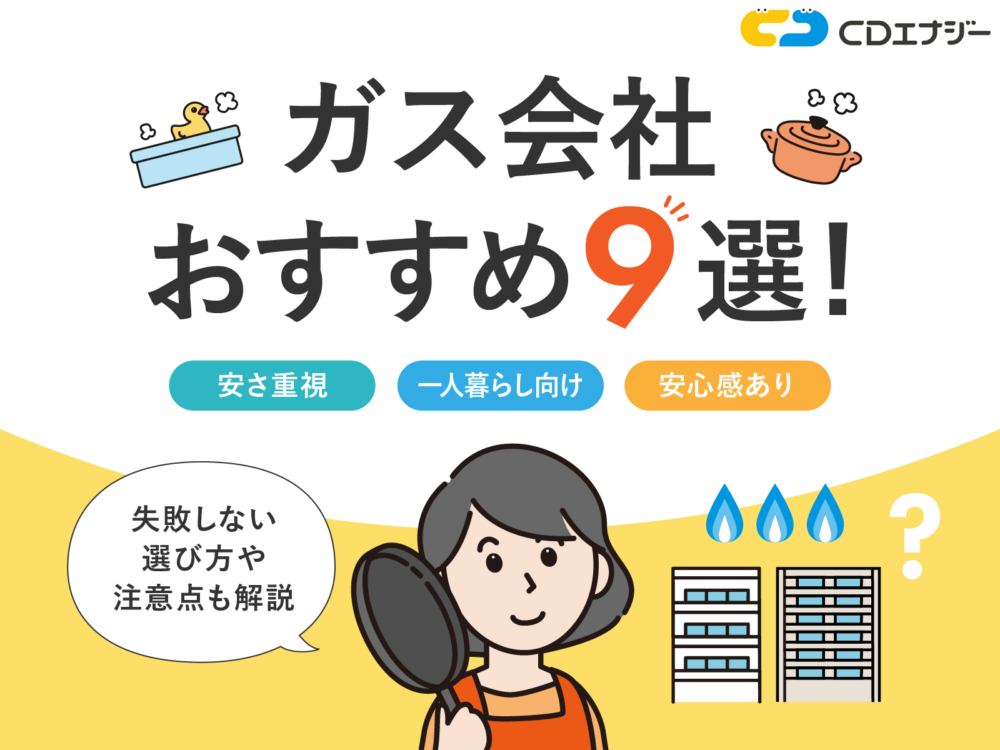 ガス会社 おすすめ　アイキャッチ