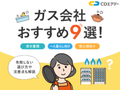 ガス会社 おすすめ　アイキャッチ