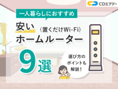 ホームルーター安い一人暮らし　アイキャッチ