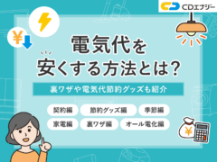 電気代 安くする方法　アイキャッチ