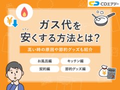 ガス代 安くする方法　アイキャッチ