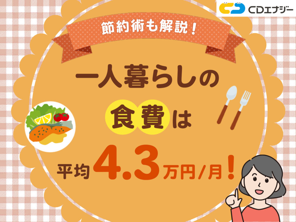 一人暮らし 食費 　アイキャッチ