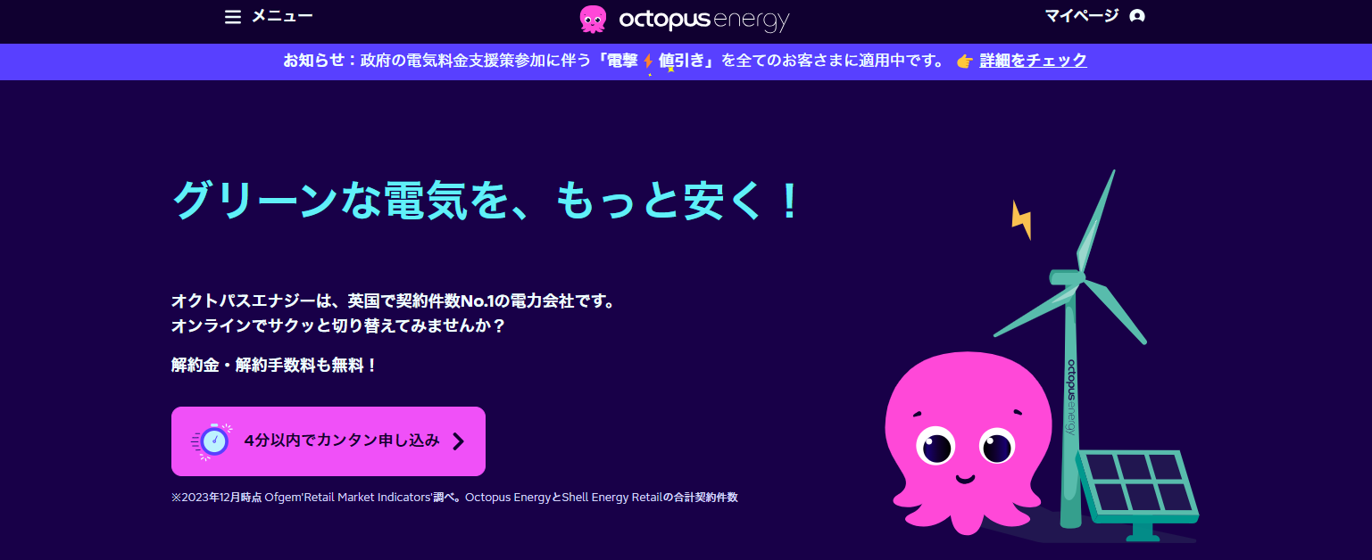 オクトパスエナジー