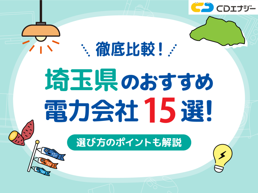 埼玉 電力会社　アイキャッチ