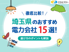 埼玉 電力会社　アイキャッチ
