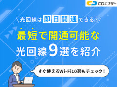 光回線即日開通　アイキャッチ