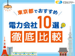 東京 電気 比較　アイキャッチ