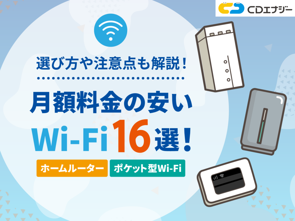 Wifi 安い　サムネイル