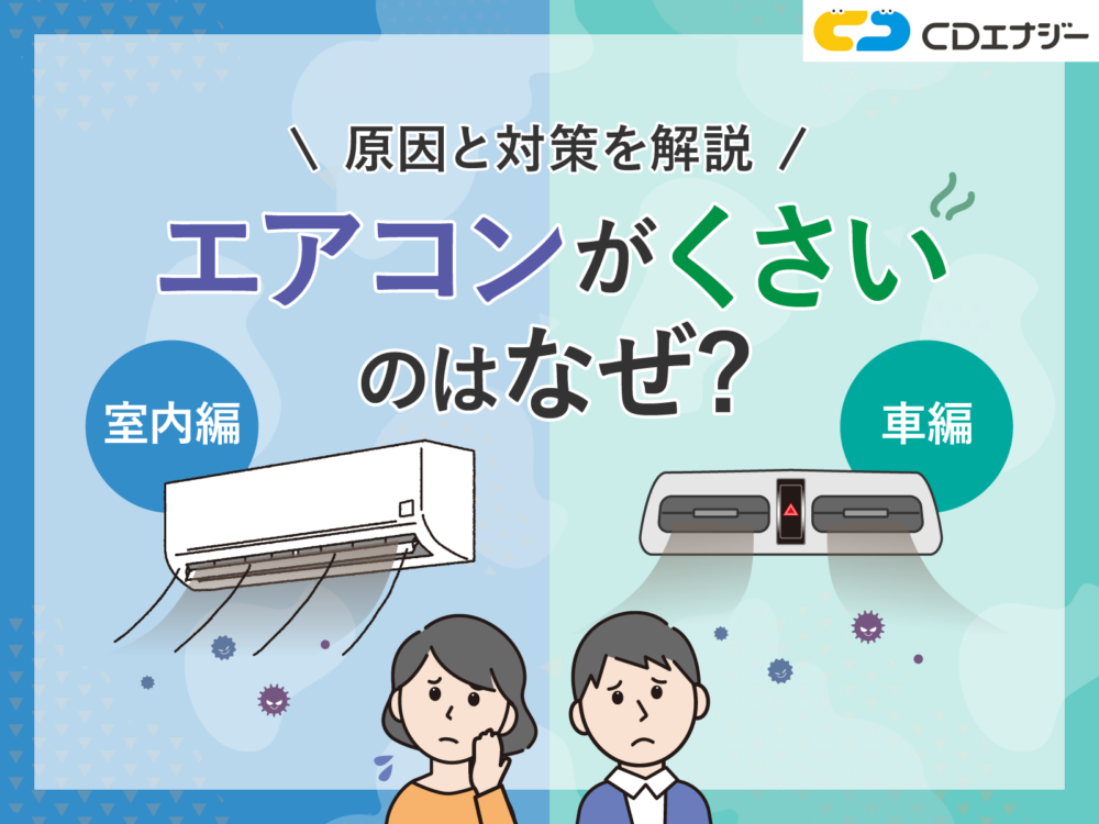 エアコン くさい　アイキャッチ