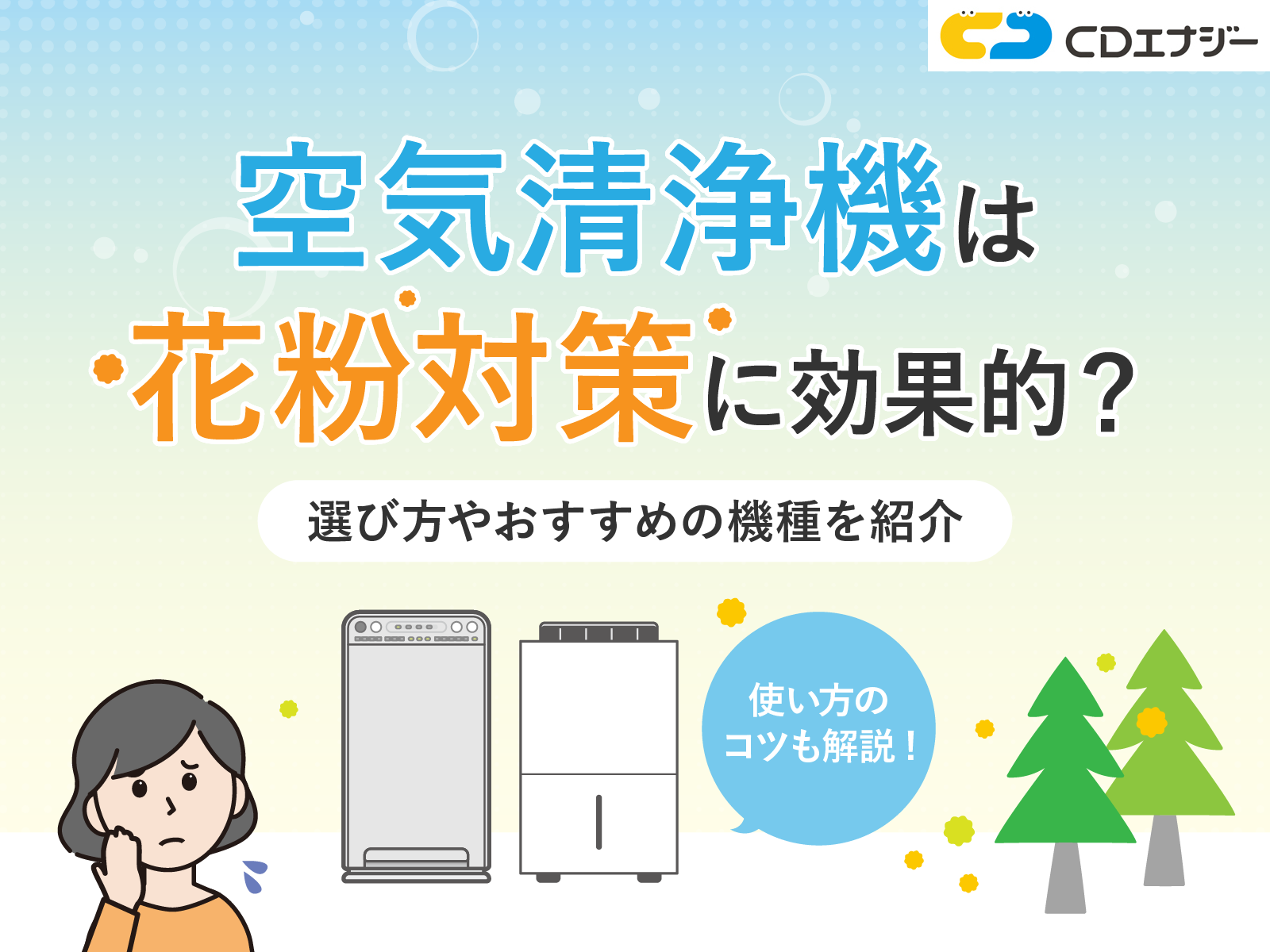 空気清浄機 花粉 効果　サムネイル