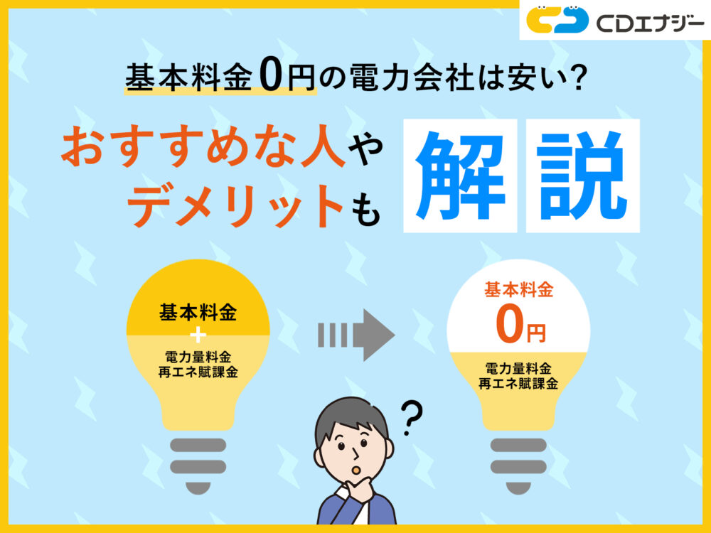 基本料金0円電力会社　アイキャッチ