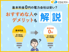 基本料金0円電力会社　アイキャッチ