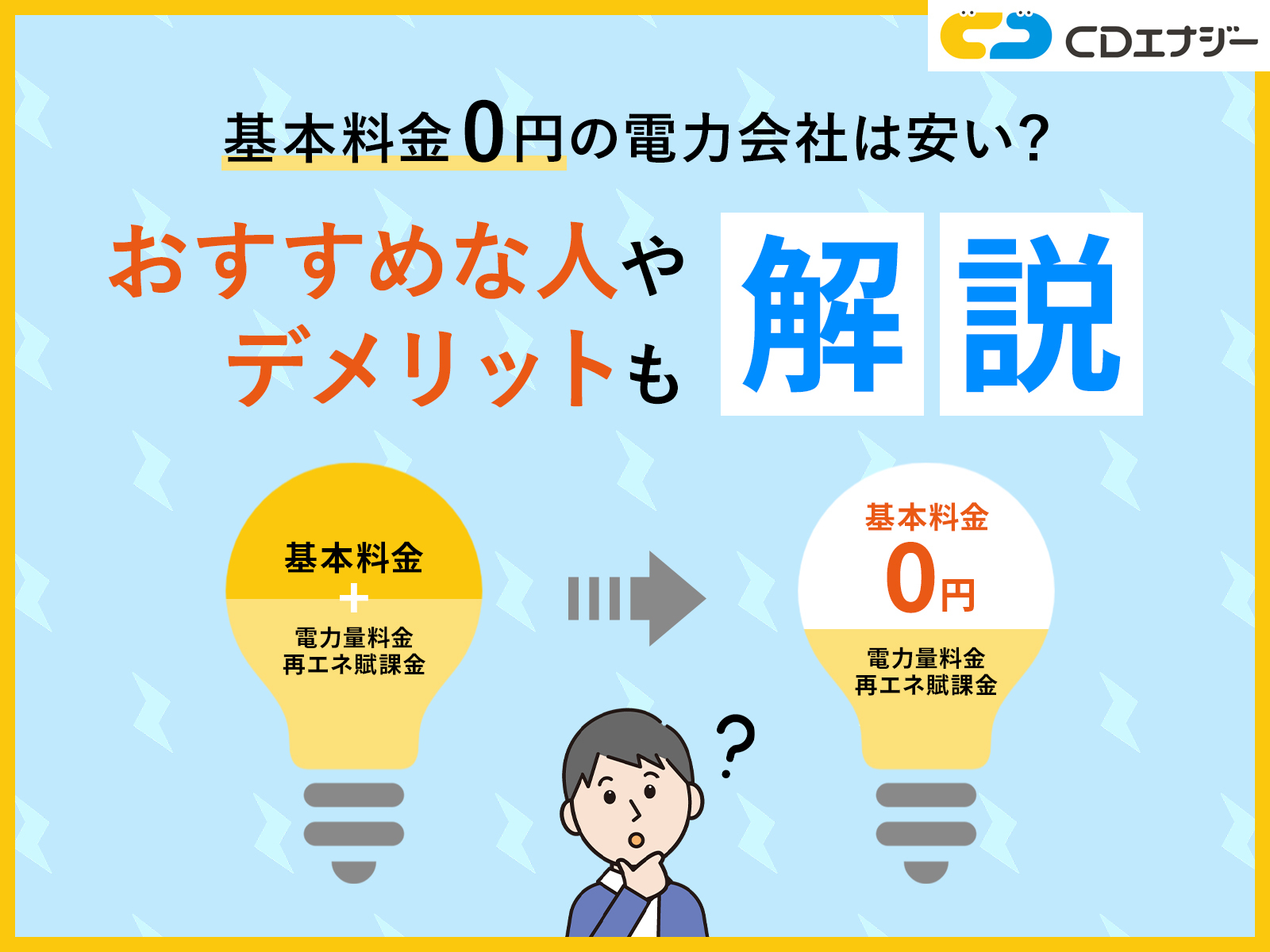 基本料金0円電力会社　アイキャッチ