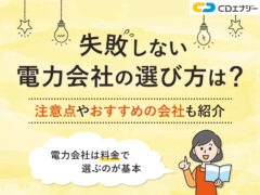 電力会社選び方　アイキャッチ