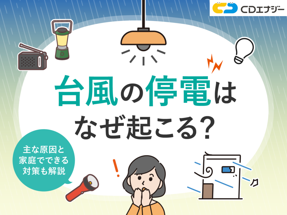 台風　停電　サムネイル