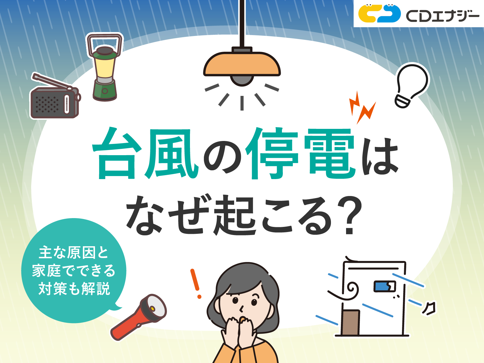 台風 停電 サムネイル
