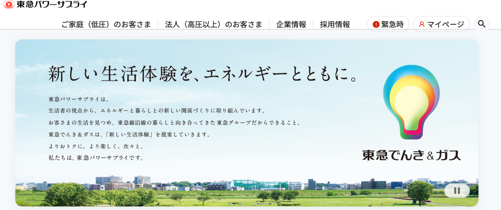 東急でんき＆ガス