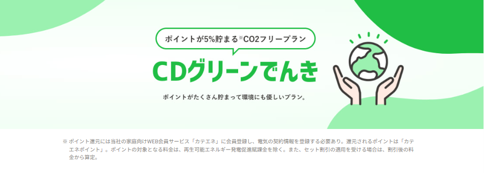 グリーンでんき