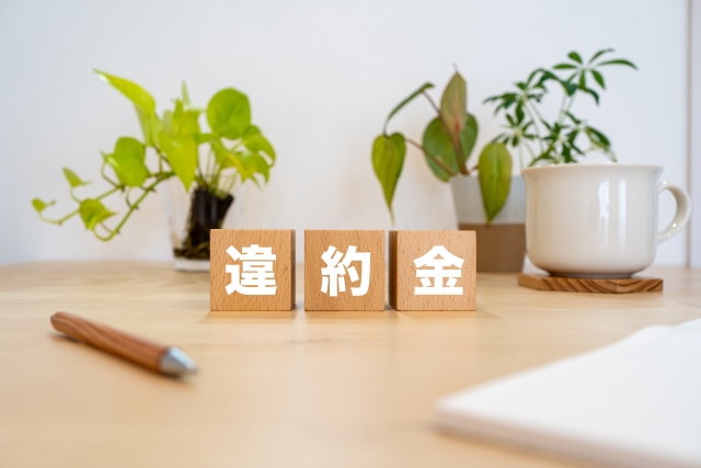 解約金のイメージ