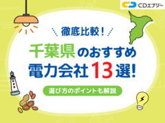 千葉電力会社　アイキャッチ